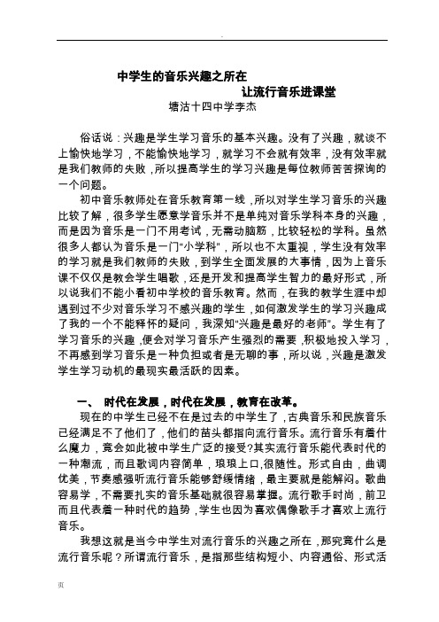 中学生兴趣之所在-让流行音乐进课堂