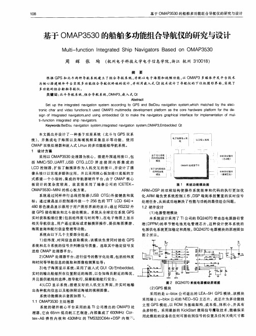 基于OMAP3530的船舶多功能组合导航仪的研究与设计