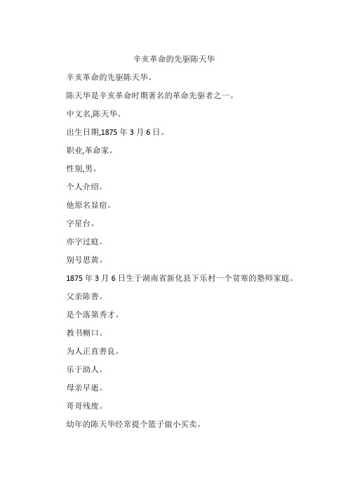辛亥革命的先驱陈天华