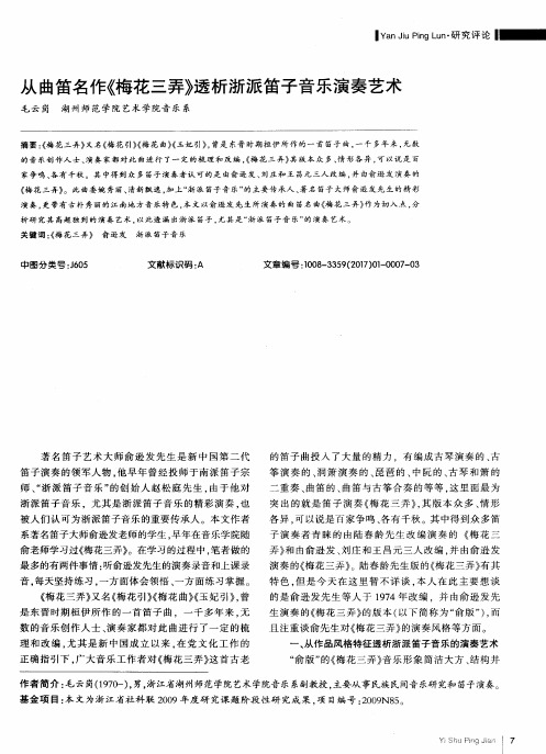 从曲笛名作《梅花三弄》透析浙派笛子音乐演奏艺术