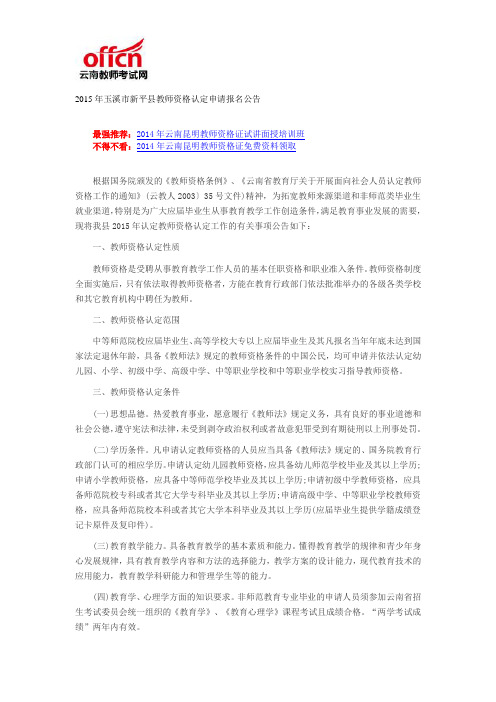 2015年玉溪市新平县教师资格认定申请报名公告