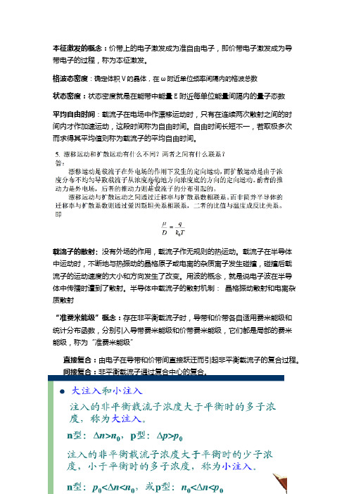 半导体物理名词解释