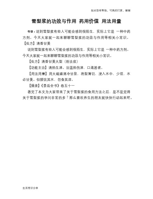 雪梨浆的功效与作用 药用价值 用法用量