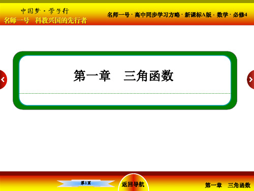 【名师一号·高中同步学习方略】(新课标版)2015-2016学年高一数学必修4课件：第一章 三角函数1-2-1-1