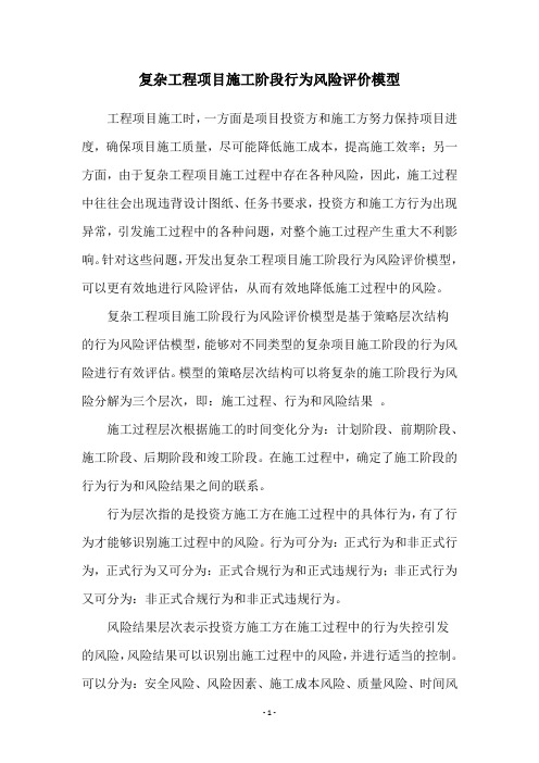 复杂工程项目施工阶段行为风险评价模型