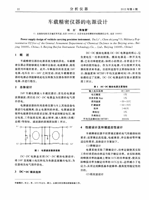 车载精密仪器的电源设计