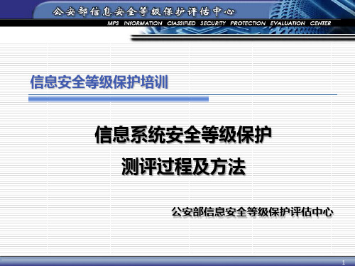 信息系统安全等级保护测评过程及方法