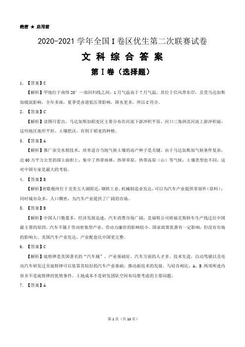 全国I卷区2021届高三毕业班下学期第二次优生联赛文科综合答案