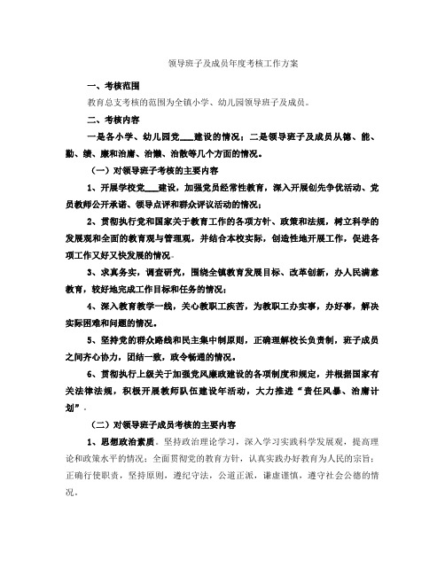 领导班子及成员年度考核工作方案