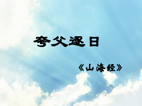 夸父逐日PPT精品课件