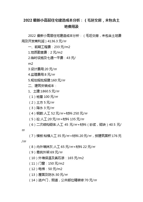 2022最新小高层住宅建造成本分析：（毛坯交房，未包含土地费用及