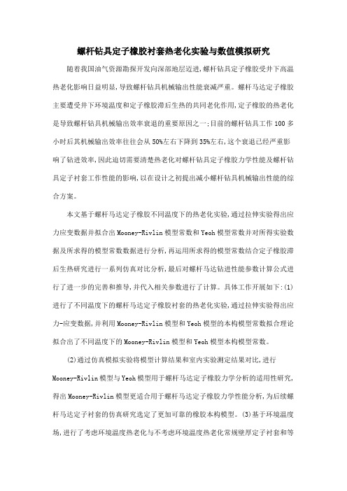 螺杆钻具定子橡胶衬套热老化实验与数值模拟研究