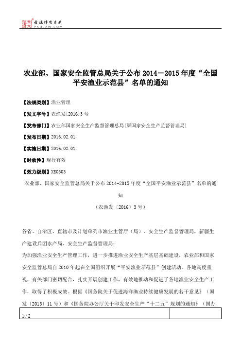 农业部、国家安全监管总局关于公布2014―2015年度“全国平安渔业示