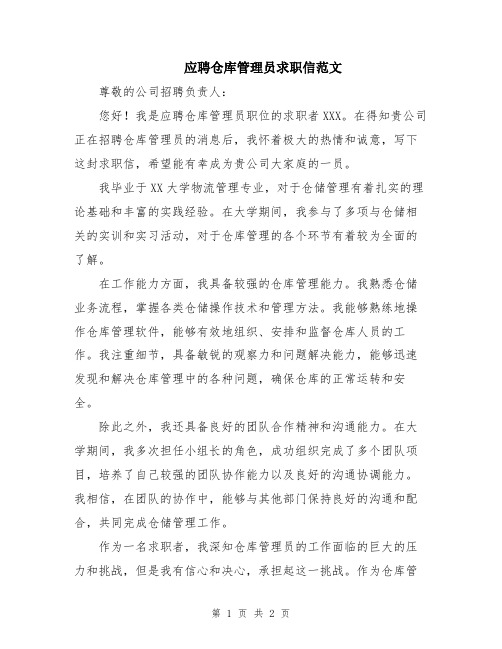 应聘仓库管理员求职信范文
