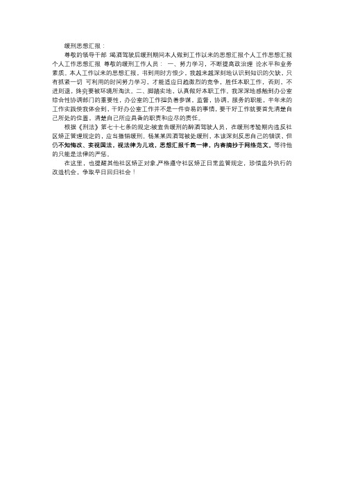酒驾缓刑思想汇报100-200字