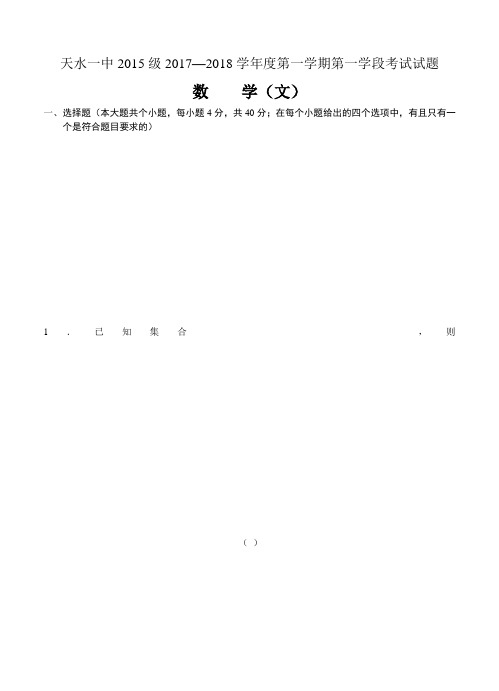 甘肃省天水市第一中学2018届高三第一学期第一学段考试数学(文)试卷(含答案)