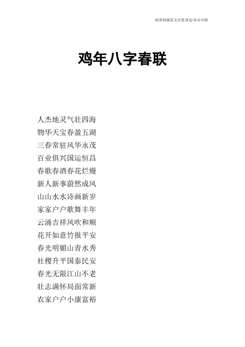 鸡年八字春联