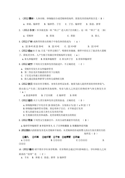 2012年中考真题分类汇编—人的生殖(含答案)