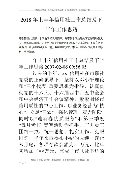 18年上半年信用社工作总结及下半年工作思路