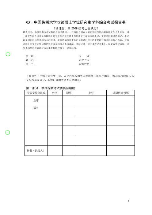 奚米贡献·攻读博士学位研究生学科综合考试报告书