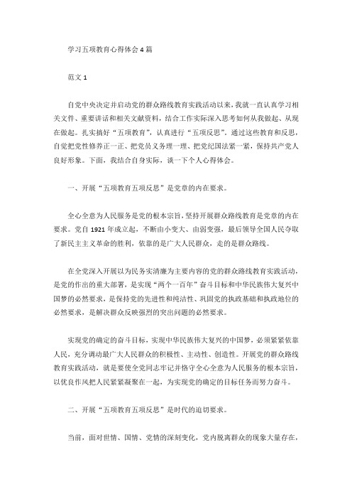 学习五项教育心得体会4篇