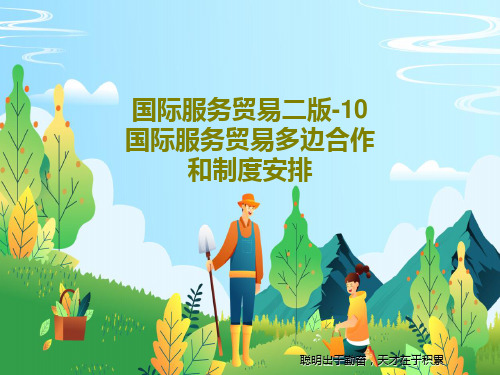 国际服务贸易二版-10  国际服务贸易多边合作和制度安排共15页文档