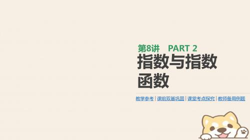 高考数学一轮复习第2单元函数、导数及其应用第8讲指数与指数函数课件理