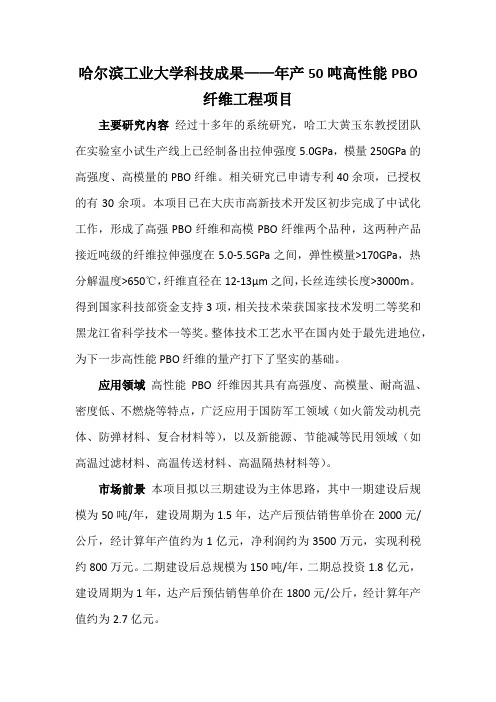 哈尔滨工业大学科技成果——年产50吨高性能PBO纤维工程项目