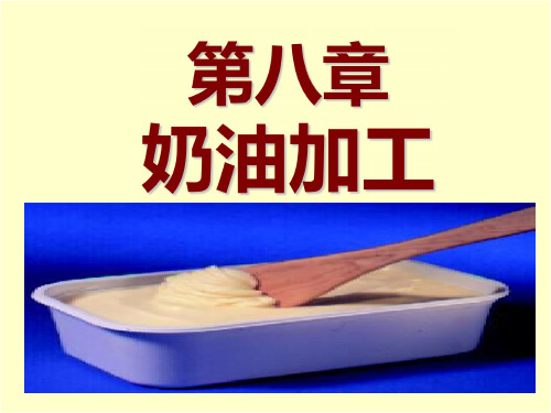 奶油加工