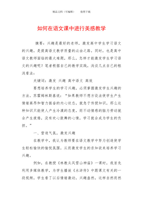 如何在语文课中进行美感教学_0