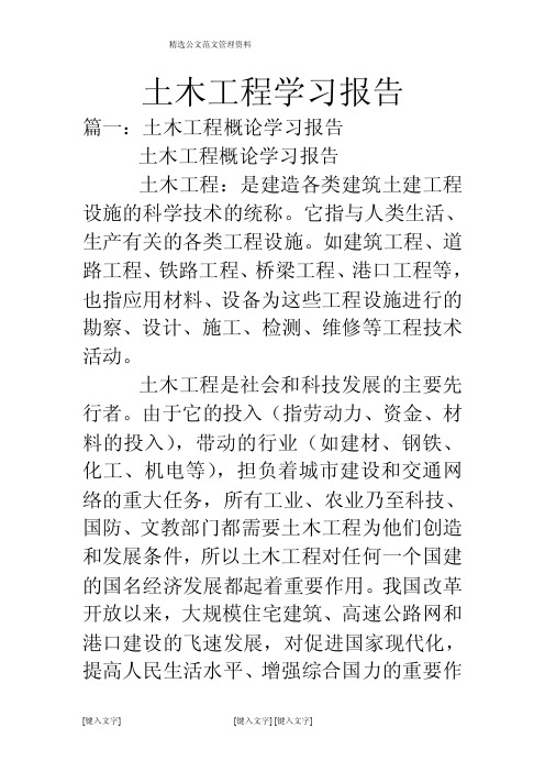 土木工程学习报告