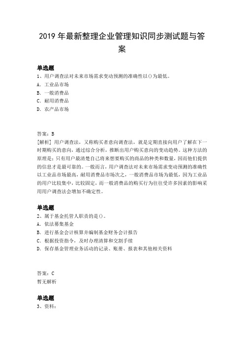 2019年最新整理企业管理知识同步测试题与答案