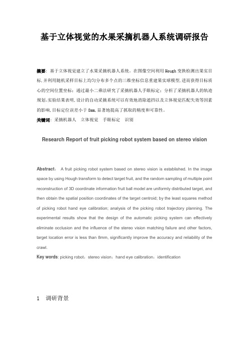 基于立体视觉的水果采摘机器人系统调研报告资料