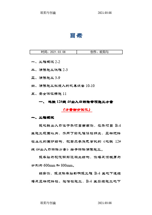 1地铁出站口拆除方案之欧阳与创编