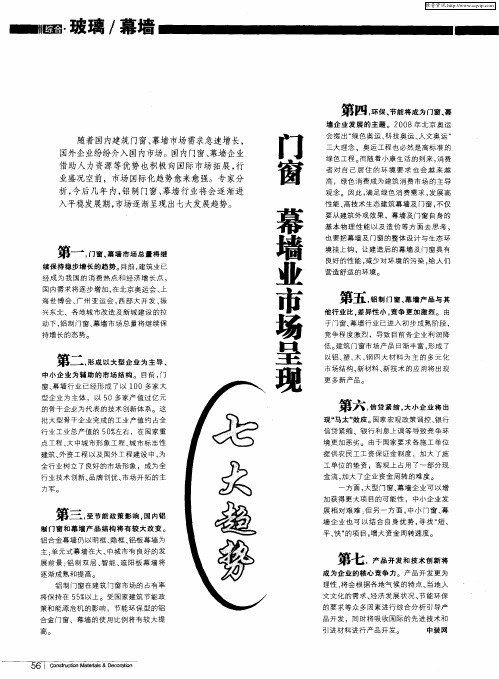 门窗幕墙业市场呈现七大趋势