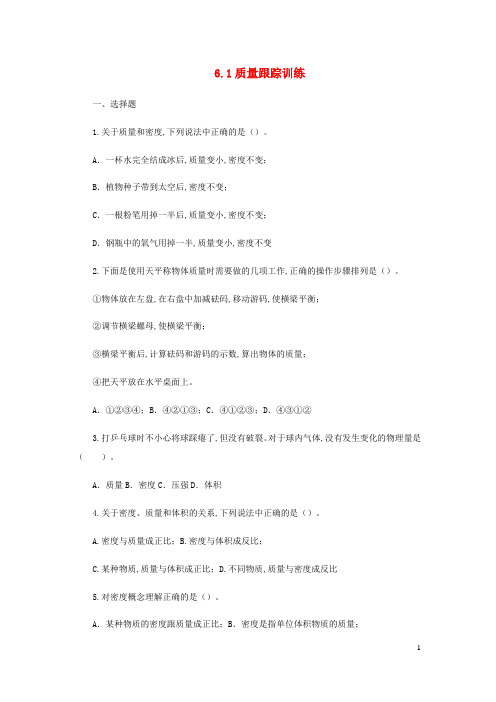 八年级物理上册6.1质量跟踪训练新版新人教版