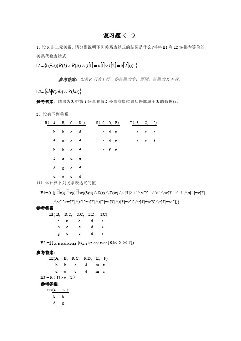 西安交大数据库练习卷答案