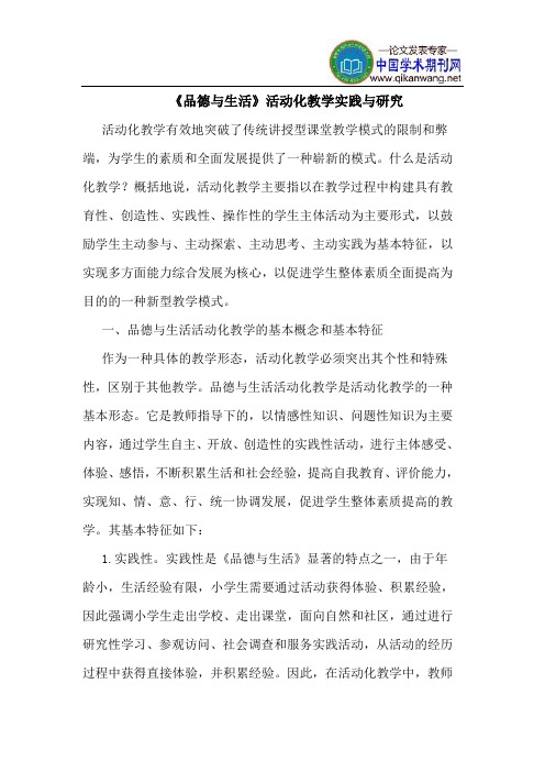 《品德与生活》活动化教学实践与研究