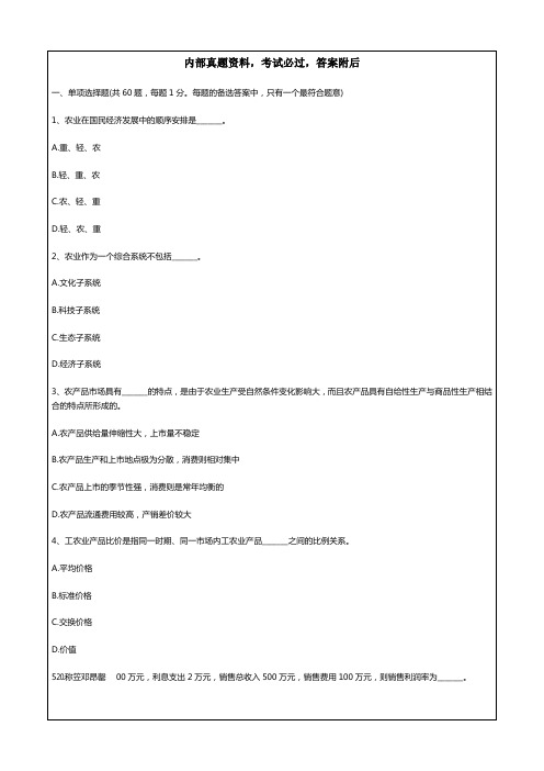经济师考试初级农业专业全真模拟试题附答案