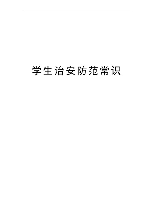 最新学生治安防范常识