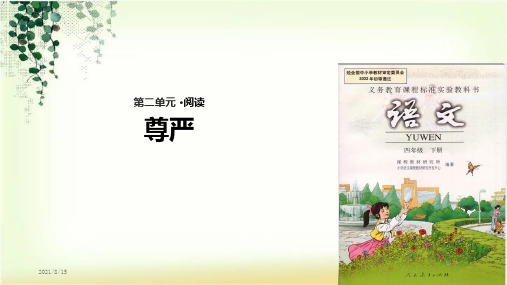 (赛课课件)人教版四年级下册语文《尊严》(共27张PPT)