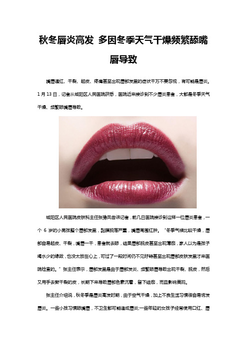 秋冬唇炎高发 多因冬季天气干燥频繁舔嘴唇导致