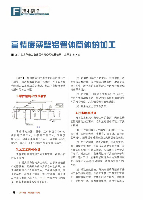 高精度薄壁铝管体筒体的加工