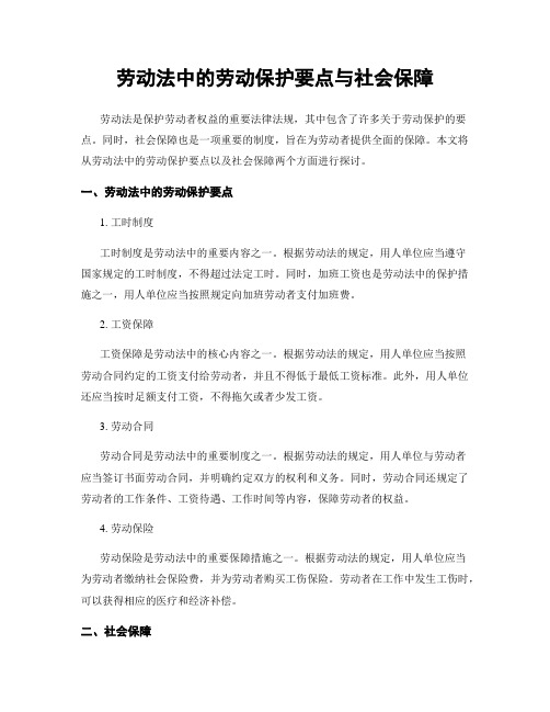 劳动法中的劳动保护要点与社会保障