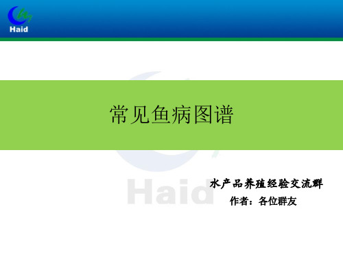 鱼病鱼虫图签图谱概要