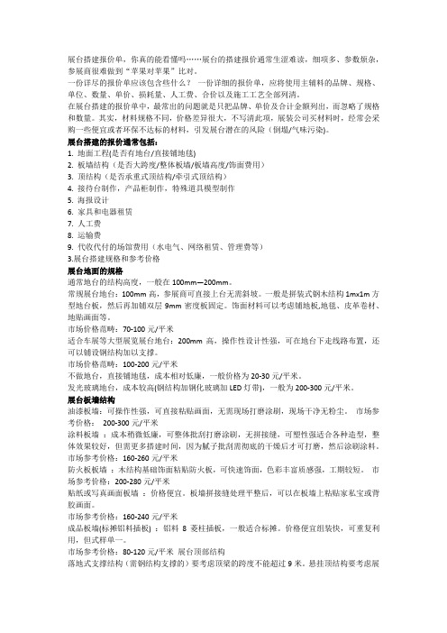展台搭建报价都包含哪些费用？