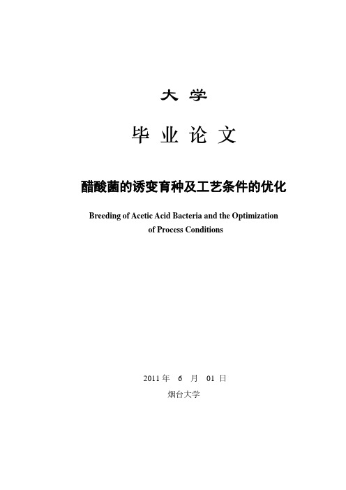 醋酸菌的诱变育种及工艺条件的优化 精品