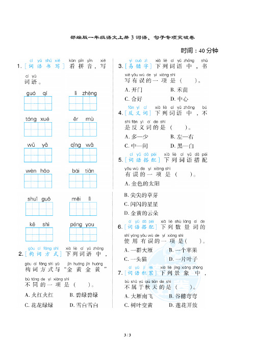 部编版一年级语文上册词语、句子专项突破卷