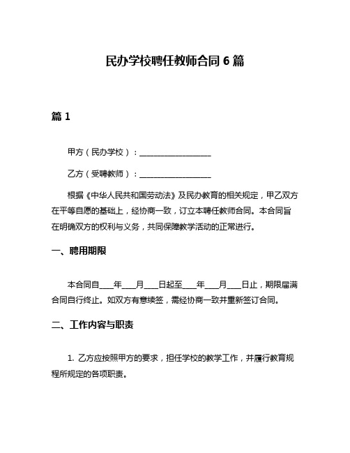 民办学校聘任教师合同6篇