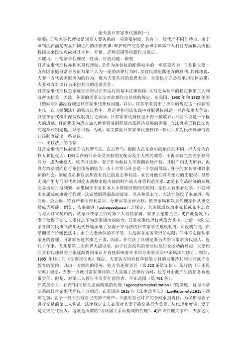 论夫妻日常家事代理权(一)